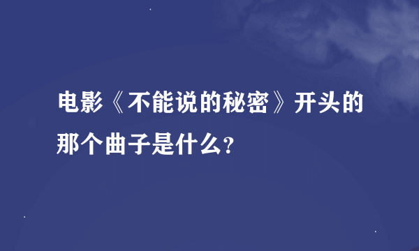 电影《不能说的秘密》开头的那个曲子是什么？