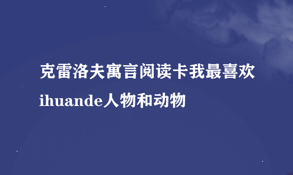 克雷洛夫寓言阅读卡我最喜欢ihuande人物和动物