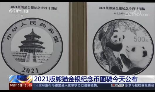 2021熊猫金银纪念币图稿的设计师是谁？采用什么设计的？