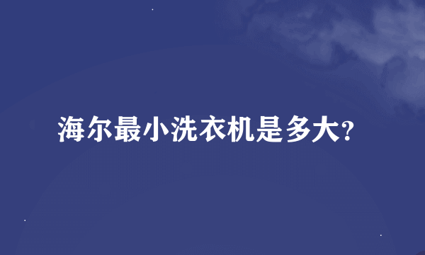 海尔最小洗衣机是多大？