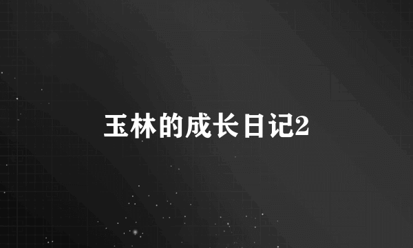 玉林的成长日记2