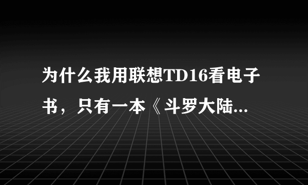 为什么我用联想TD16看电子书，只有一本《斗罗大陆》能看，其他的都是乱码。