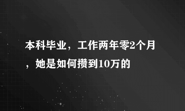 本科毕业，工作两年零2个月，她是如何攒到10万的