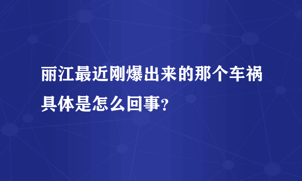 丽江最近刚爆出来的那个车祸具体是怎么回事？