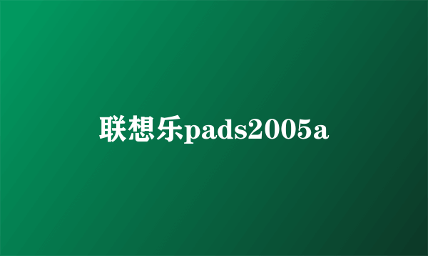 联想乐pads2005a