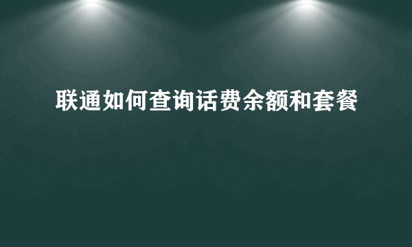 联通如何查询话费余额和套餐