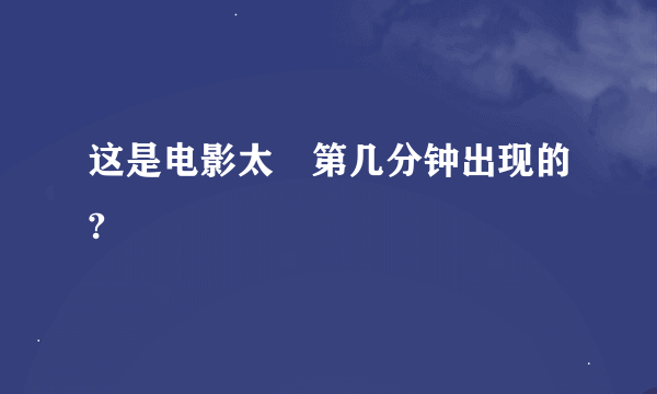 这是电影太囧第几分钟出现的?