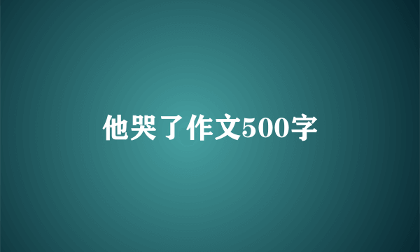 他哭了作文500字