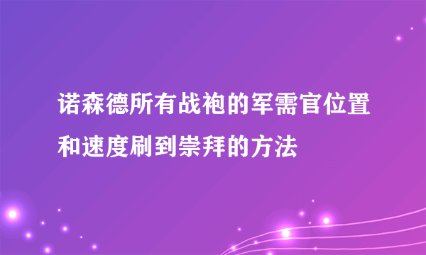 诺森德所有战袍的军需官位置和速度刷到崇拜的方法