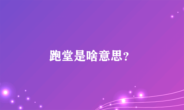 跑堂是啥意思？