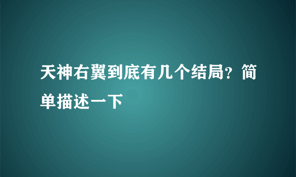 天神右翼到底有几个结局？简单描述一下