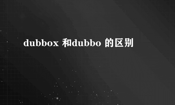 dubbox 和dubbo 的区别