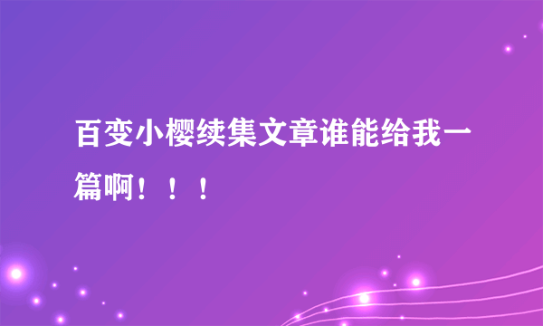 百变小樱续集文章谁能给我一篇啊！！！