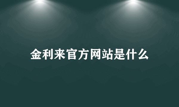 金利来官方网站是什么