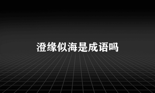 澄缘似海是成语吗