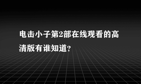 电击小子第2部在线观看的高清版有谁知道？