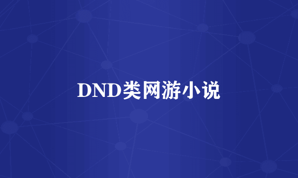 DND类网游小说