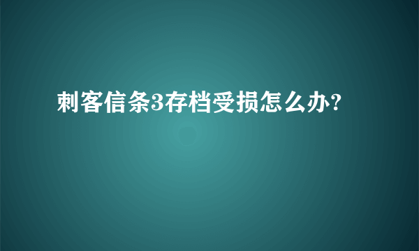 刺客信条3存档受损怎么办?