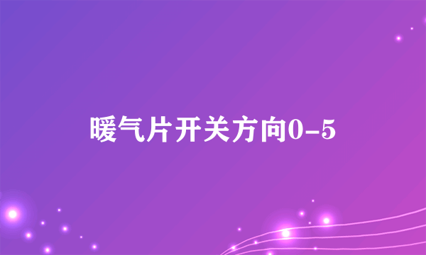 暖气片开关方向0-5