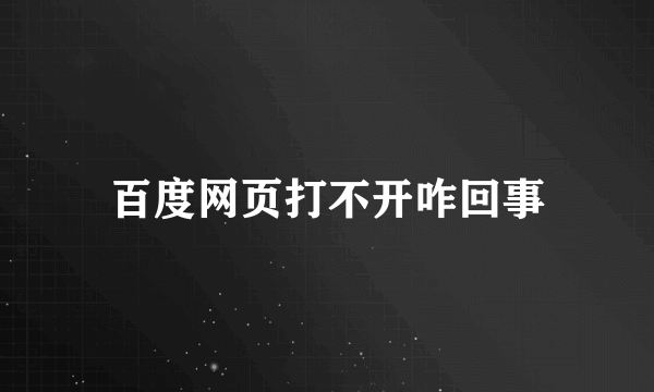 百度网页打不开咋回事