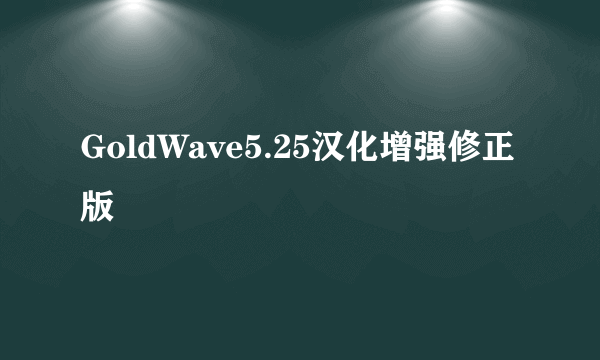 GoldWave5.25汉化增强修正版