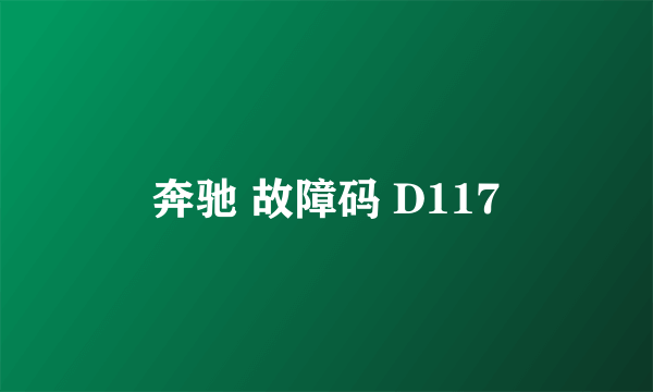 奔驰 故障码 D117