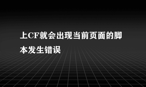 上CF就会出现当前页面的脚本发生错误