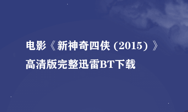 电影《新神奇四侠 (2015) 》高清版完整迅雷BT下载