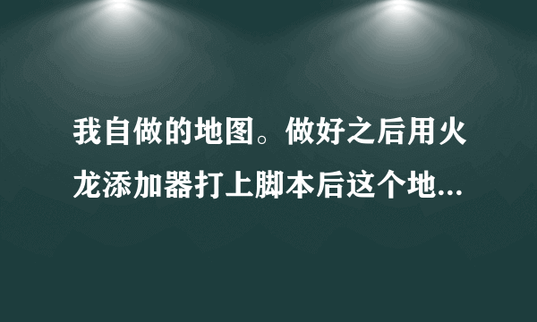 我自做的地图。做好之后用火龙添加器打上脚本后这个地图就无法建房任何版本我都试了都不行