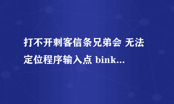 打不开刺客信条兄弟会 无法定位程序输入点 binkShouldSkip@4 于动态链接库 binkw32.dll上