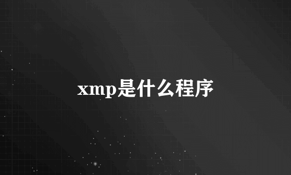 xmp是什么程序