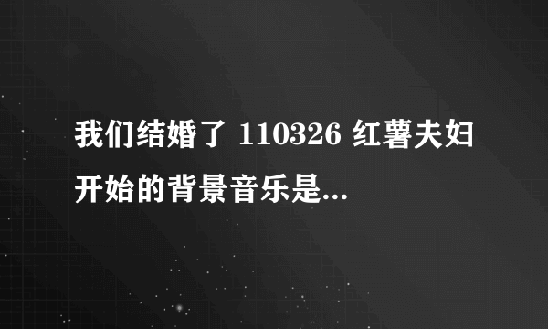 我们结婚了 110326 红薯夫妇开始的背景音乐是李闰珉的piano的哪首曲子