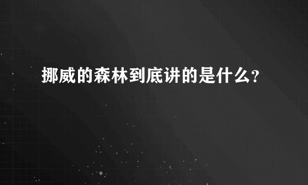 挪威的森林到底讲的是什么？