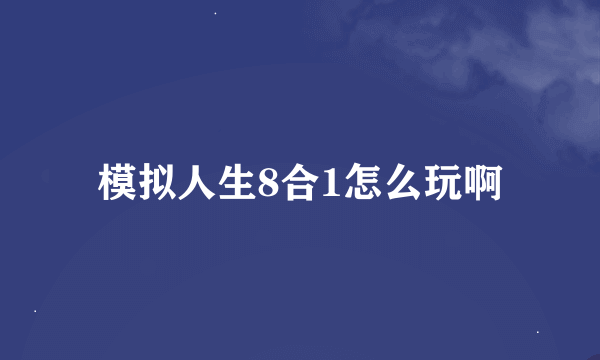 模拟人生8合1怎么玩啊