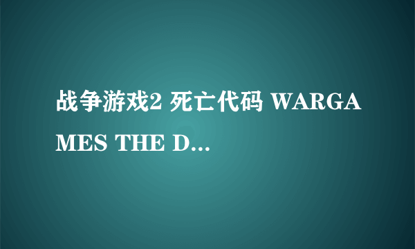 战争游戏2 死亡代码 WARGAMES THE DEAD CODE怎么样