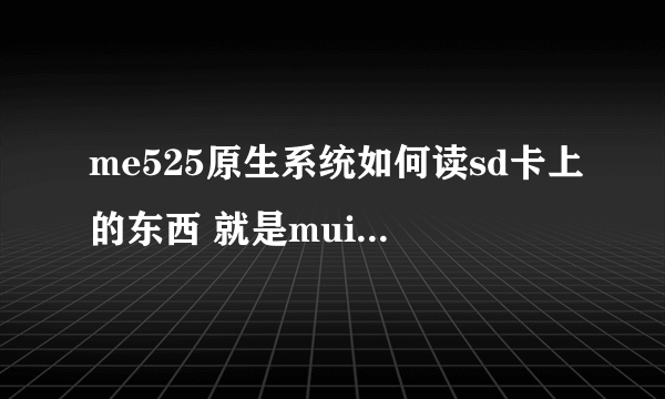 me525原生系统如何读sd卡上的东西 就是muiu官网上说手动安装recovery.apk到手机