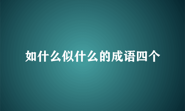 如什么似什么的成语四个