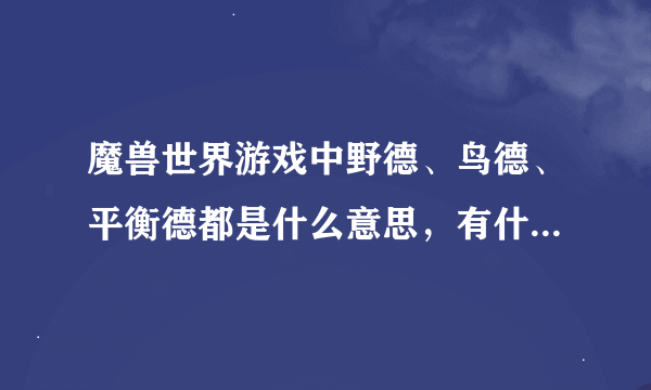 魔兽世界游戏中野德、鸟德、平衡德都是什么意思，有什么区别？