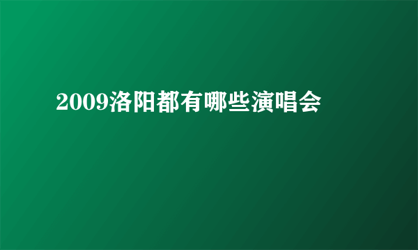 2009洛阳都有哪些演唱会