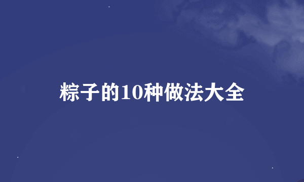 粽子的10种做法大全