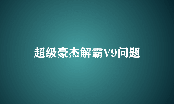 超级豪杰解霸V9问题