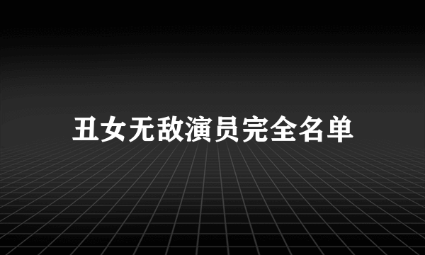 丑女无敌演员完全名单