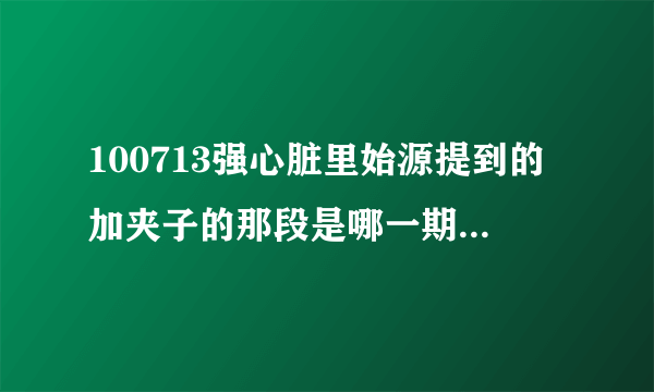 100713强心脏里始源提到的加夹子的那段是哪一期SK啊？