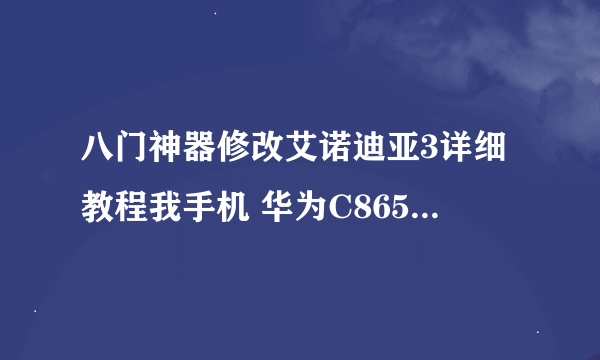 八门神器修改艾诺迪亚3详细教程我手机 华为C8650 在线等高手大神门道来