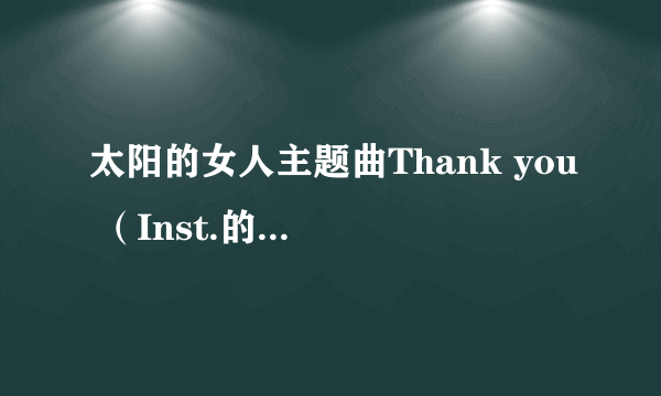 太阳的女人主题曲Thank you （Inst.的） 空间链接