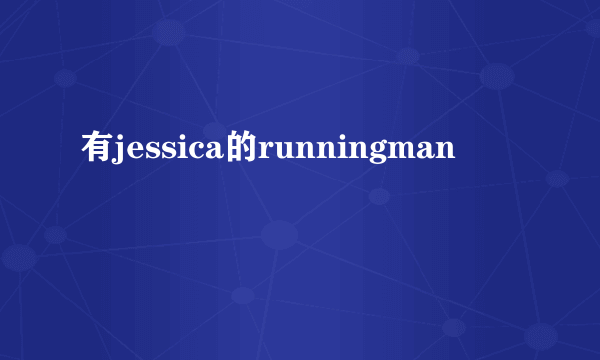 有jessica的runningman