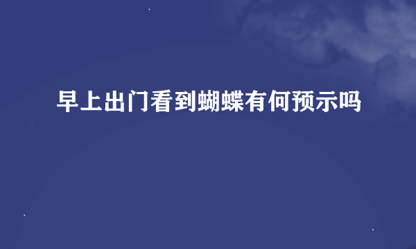 早上出门看到蝴蝶有何预示吗