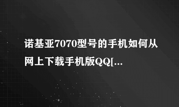 诺基亚7070型号的手机如何从网上下载手机版QQ[详细教程]