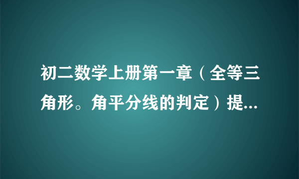 初二数学上册第一章（全等三角形。角平分线的判定）提纲，总结