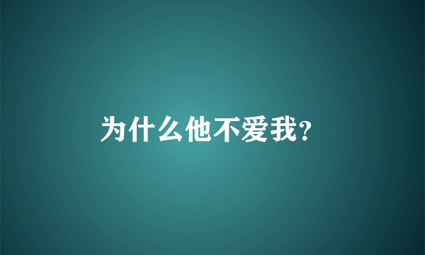 为什么他不爱我？